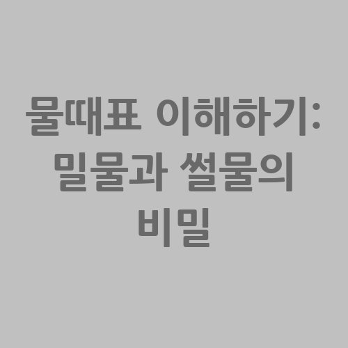 물때표_이해하기_밀물과_썰물의_비밀