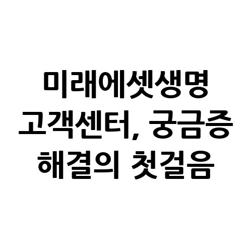 미래에셋생명_고객센터_궁금증_해결의_첫걸음