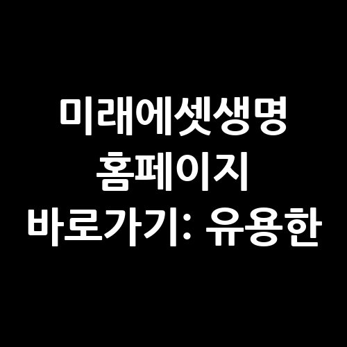 미래에셋생명_홈페이지_바로가기_유용한