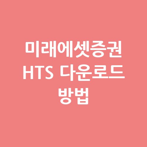 미래에셋증권_HTS_다운로드_방법