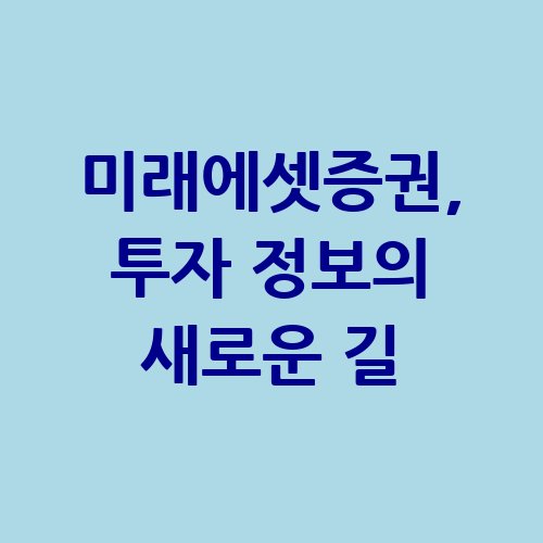 미래에셋증권_투자_정보의_새로운_길