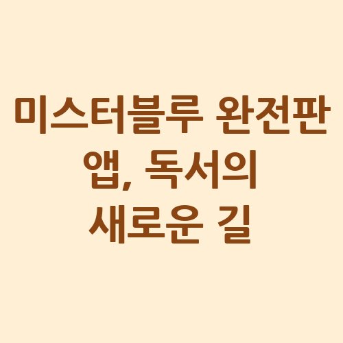 미스터블루_완전판_앱_독서의_새로운_길
