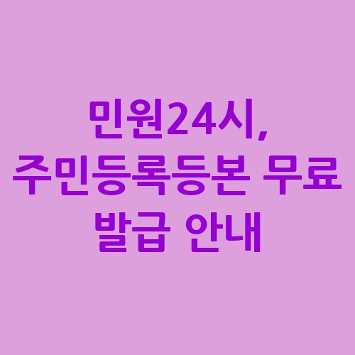 민원24시_주민등록등본_무료_발급_안내