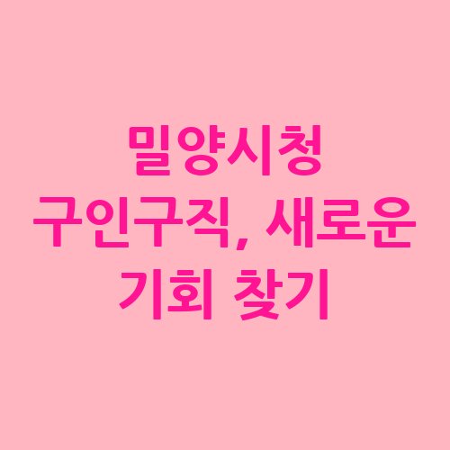 밀양시청_구인구직_새로운_기회_찾기