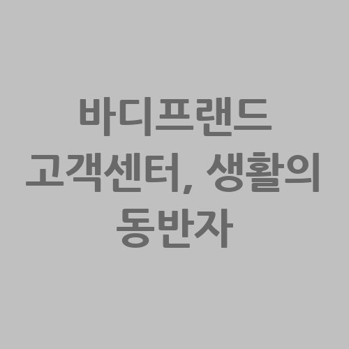 바디프랜드_고객센터_생활의_동반자