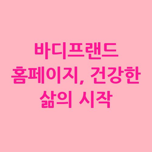 바디프랜드_홈페이지_건강한_삶의_시작