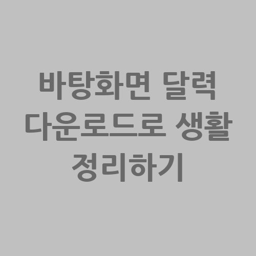 바탕화면_달력_다운로드로_생활_정리하기
