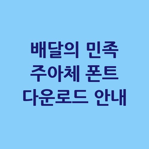 배달의_민족_주아체_폰트_다운로드_안내