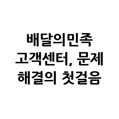 배달의민족_고객센터_문제_해결의_첫걸음