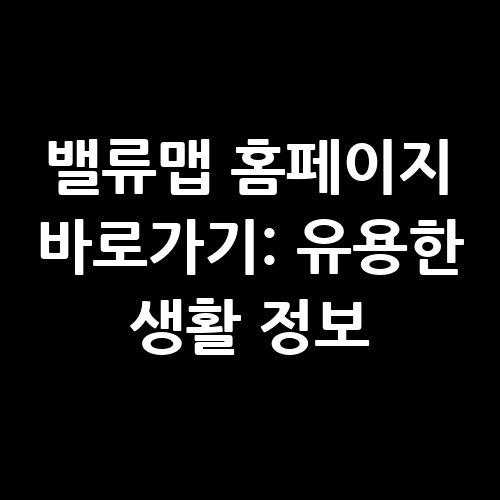 밸류맵_홈페이지_바로가기_유용한_생활_정보