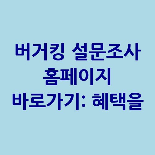 버거킹_설문조사_홈페이지_바로가기_혜택을