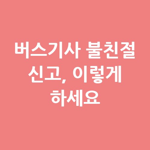 버스기사_불친절_신고_이렇게_하세요