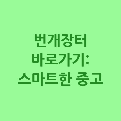 번개장터_바로가기_스마트한_중고