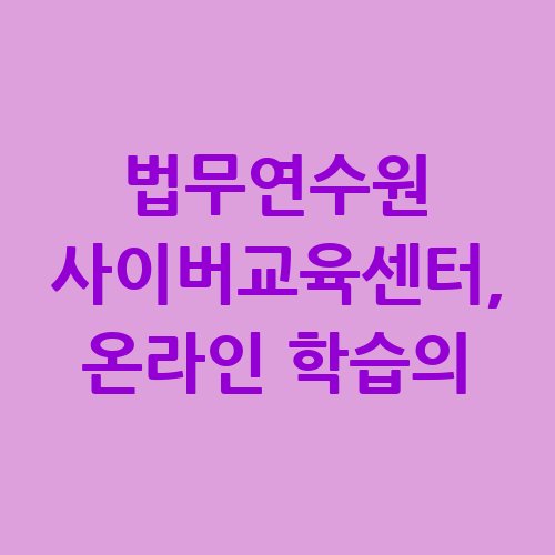 법무연수원_사이버교육센터_온라인_학습의