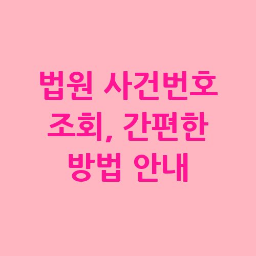 법원_사건번호_조회_간편한_방법_안내