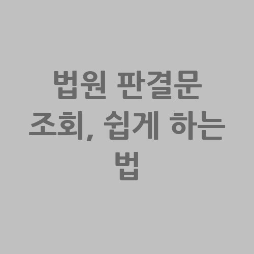 법원_판결문_조회_쉽게_하는_법