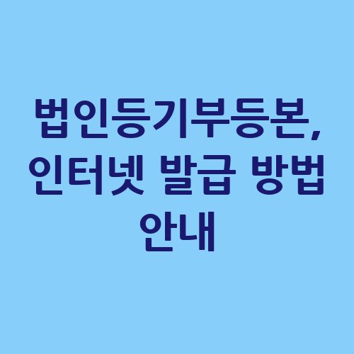법인등기부등본_인터넷_발급_방법_안내