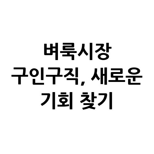 벼룩시장_구인구직_새로운_기회_찾기
