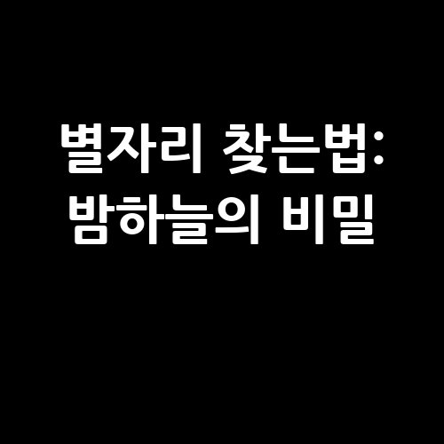 별자리_찾는법_밤하늘의_비밀_