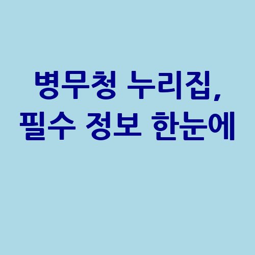병무청_누리집_필수_정보_한눈에_