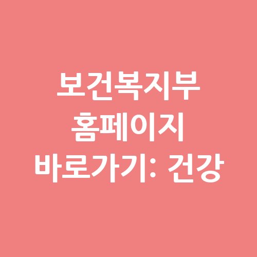 보건복지부_홈페이지_바로가기_건강