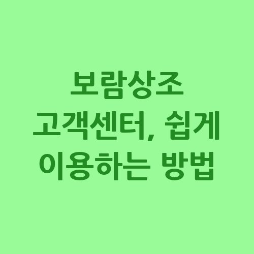 보람상조_고객센터_쉽게_이용하는_방법