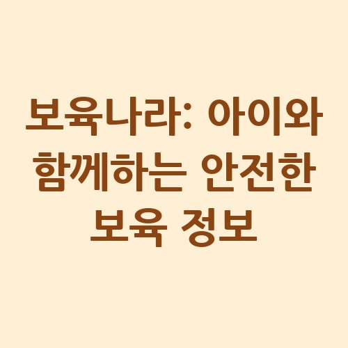 보육나라_아이와_함께하는_안전한_보육_정보