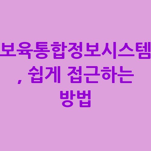 보육통합정보시스템__쉽게_접근하는_방법