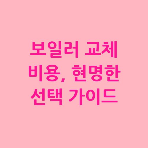 보일러_교체_비용_현명한_선택_가이드