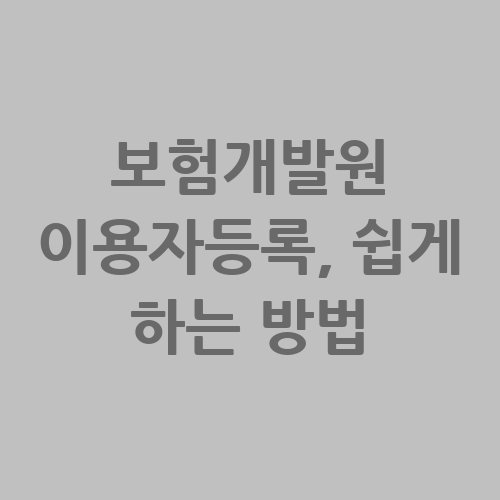 보험개발원_이용자등록_쉽게_하는_방법