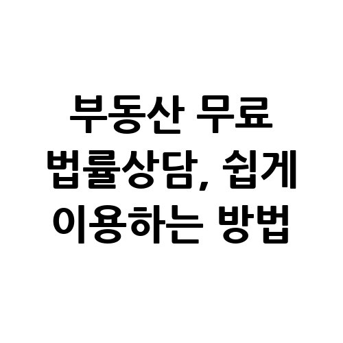 부동산_무료_법률상담_쉽게_이용하는_방법