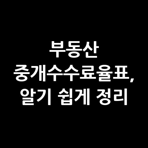 부동산_중개수수료율표_알기_쉽게_정리