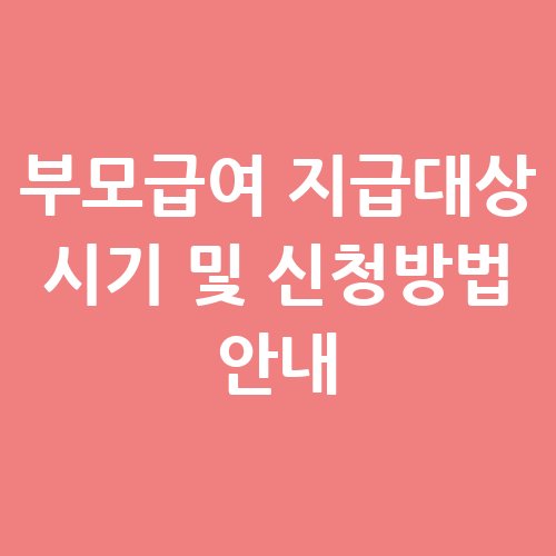 부모급여_지급대상_시기_및_신청방법_안내
