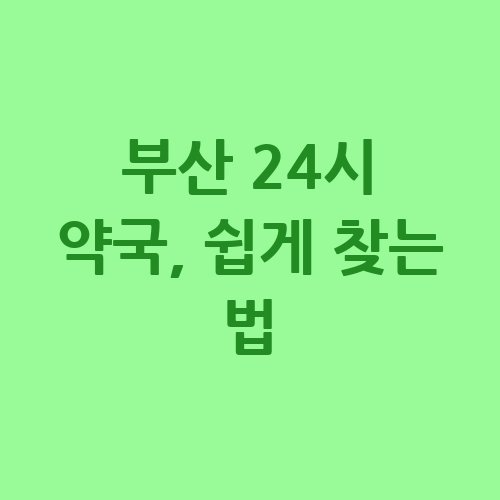 부산_24시_약국_쉽게_찾는_법