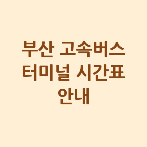 부산_고속버스_터미널_시간표_안내