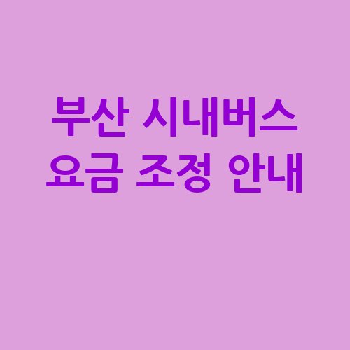 부산_시내버스_요금_조정_안내_