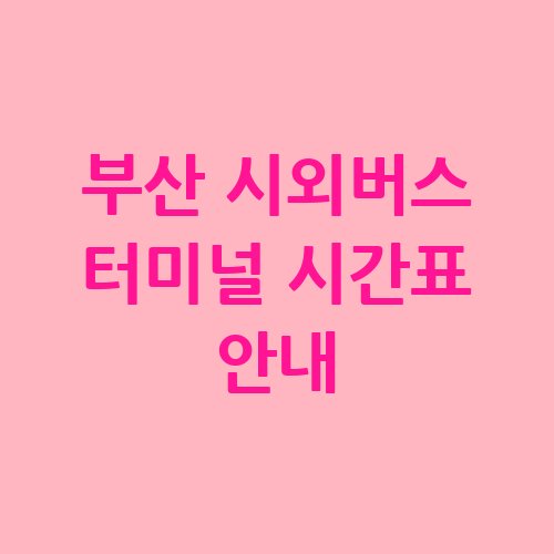부산_시외버스_터미널_시간표_안내