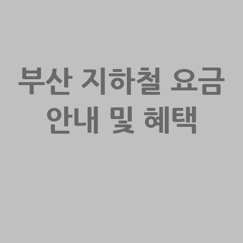 부산_지하철_요금_안내_및_혜택_