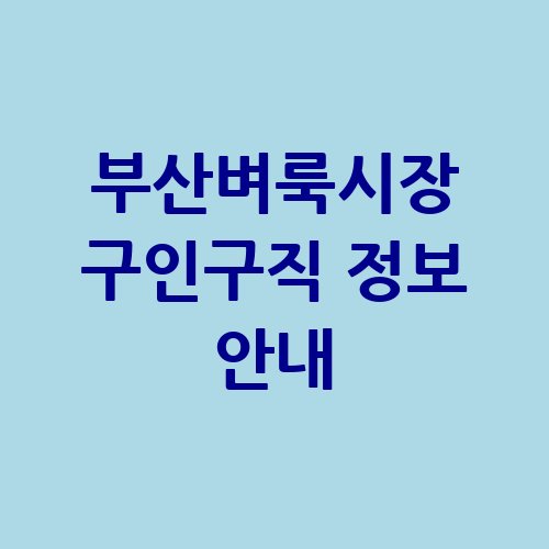 부산벼룩시장_구인구직_정보_안내
