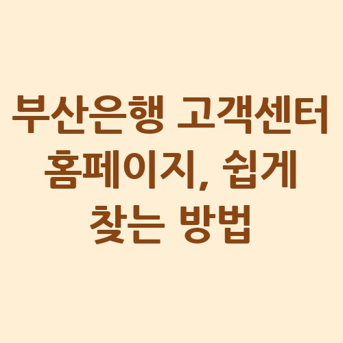 부산은행_고객센터_홈페이지_쉽게_찾는_방법