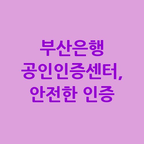 부산은행_공인인증센터_안전한_인증