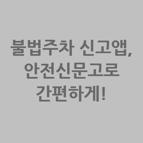 불법주차_신고앱_안전신문고로_간편하게