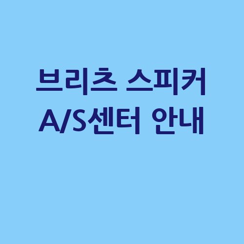 브리츠_스피커_AS센터_안내_