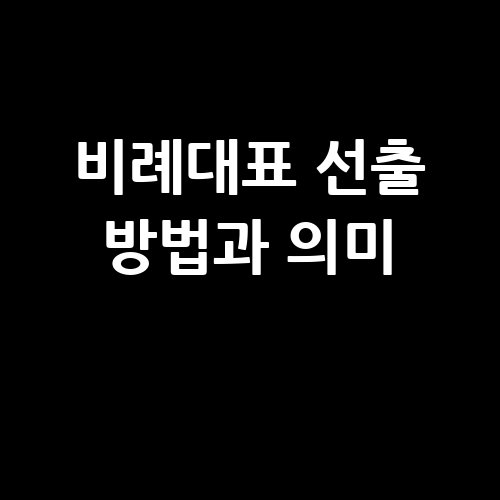 비례대표_선출_방법과_의미_