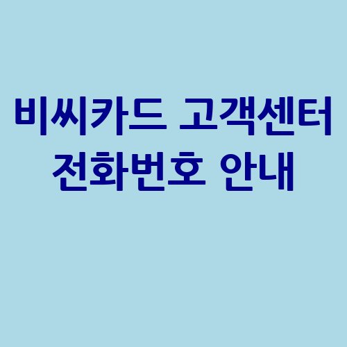 비씨카드_고객센터_전화번호_안내_