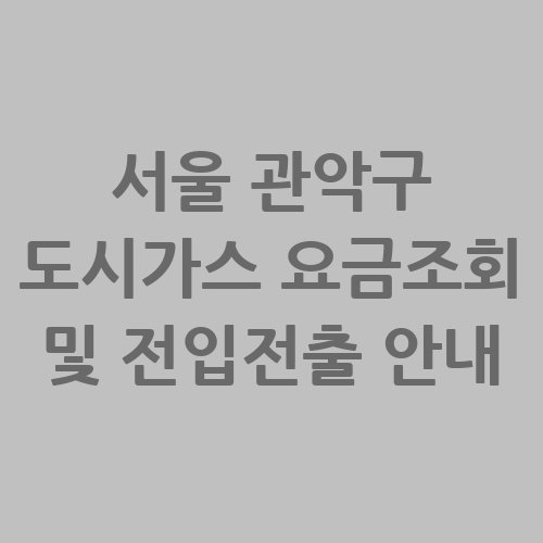 서울_관악구_도시가스_요금조회_및_전입전출_안내