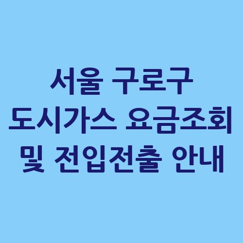 서울_구로구_도시가스_요금조회_및_전입전출_안내