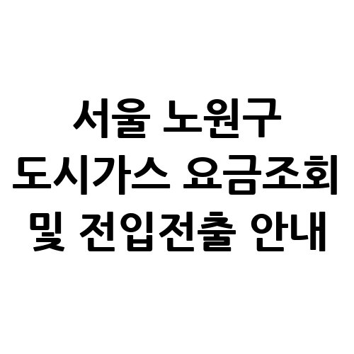 서울_노원구_도시가스_요금조회_및_전입전출_안내