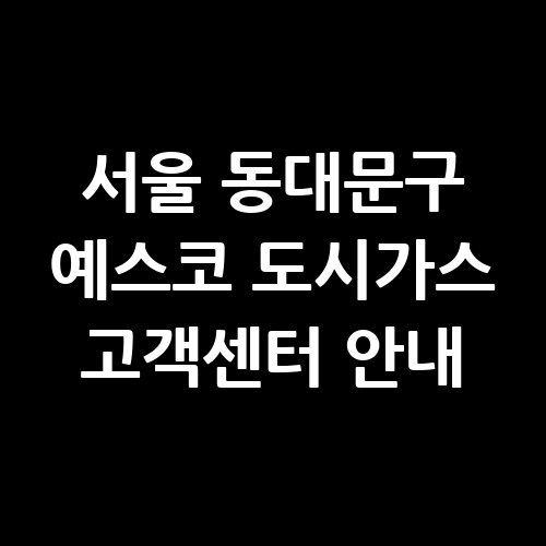 서울_동대문구_예스코_도시가스_고객센터_안내