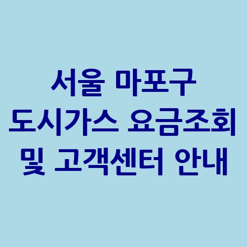 서울_마포구_도시가스_요금조회_및_고객센터_안내